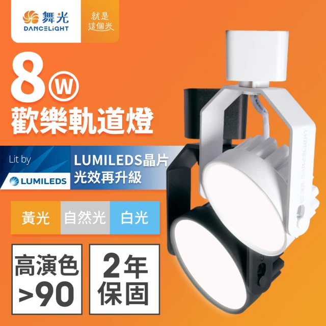 DanceLight 舞光 8W LED歡樂軌道燈 時尚白/貴族黑(白光/黃光/自然光)