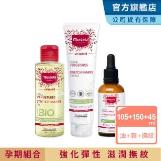 【Mustela 慕之恬廊】慕之孕 孕期好神組(孕膚霜150ml+孕膚油105ml+撫紋修護菁萃45ml 1霜2油3撫紋)