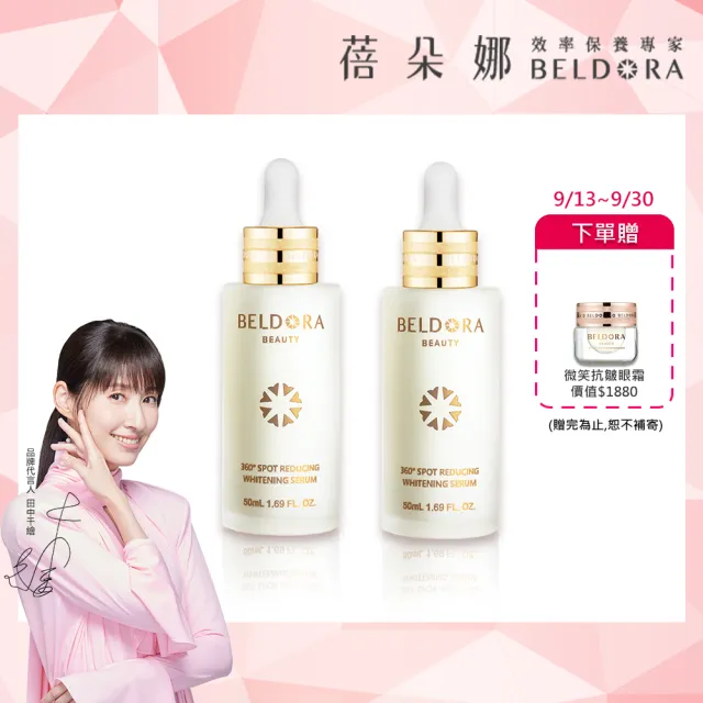 【BELDORA 蓓朵娜】360°光速淡斑美白精華EX2入組(全新升級版衛星美白精華EX50mlx2)