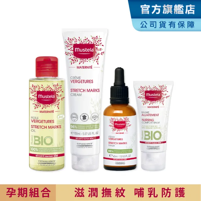 【Mustela 慕之恬廊】慕之孕 孕期產後全護組(孕膚霜150ml+孕膚油105ml+撫紋修護菁萃45ml+哺乳照護膏30ml)