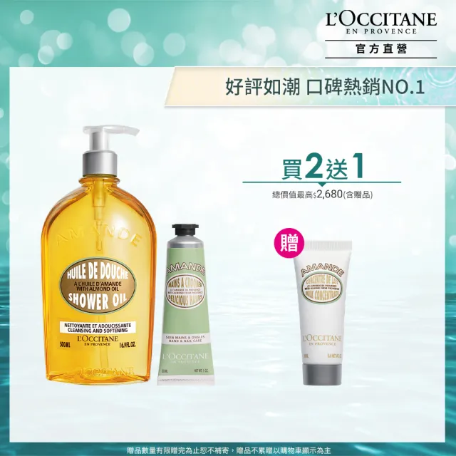 【L’Occitane 歐舒丹】官方直營 杏仁沐浴奢寵組(沐浴油500ml+護手霜30ml送緊膚凝霜20ml)