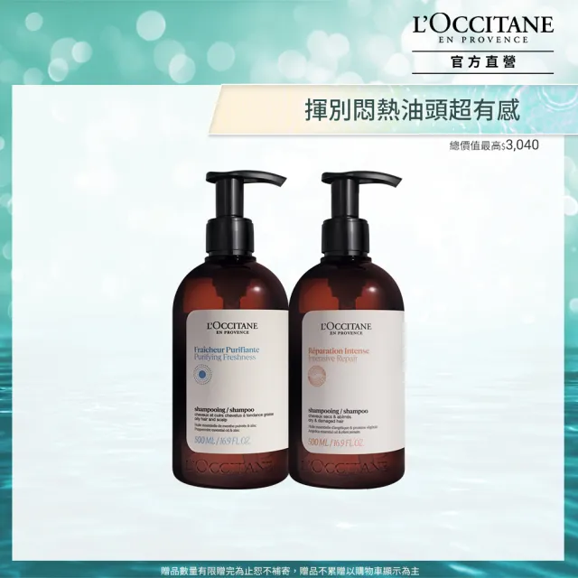 【L’Occitane 歐舒丹】官方直營 夏日潔淨修護洗髮組(草本淨涼洗髮乳500ml+草本修護洗髮乳500ml)