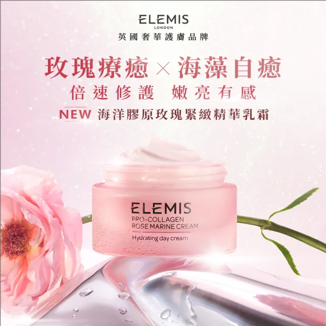 【ELEMIS 愛莉美】玫瑰澎澎霜保濕組(玫瑰精華乳霜50ml 買50送28★玫瑰藍霜/保濕★)