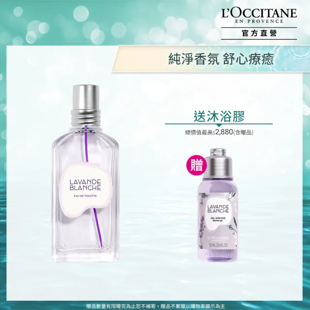 【L’Occitane 歐舒丹】官方直營 白薰衣草香氛組(白薰衣草淡香水50ml+白薰衣草沐浴膠75ml)