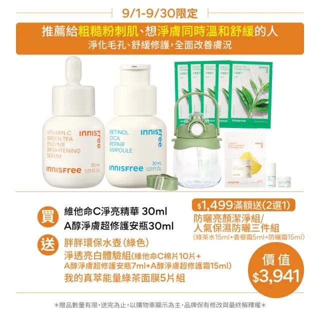 【INNISFREE】維他命C+A醇絕配無瑕組(早C晚A美白+去粉刺精華)