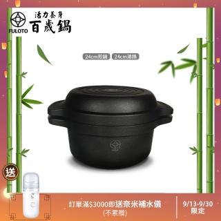 【婦樂透】遠紅外線全炭百歲鍋-24cm原味鍋 附鍋蓋-IH爐可用鍋(24cm湯鍋+24cm煎鍋 遠紅外線/原汁原味)