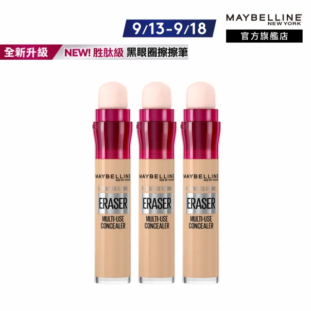 【MAYBELLINE 媚比琳】黑眼圈擦擦筆(3入組)