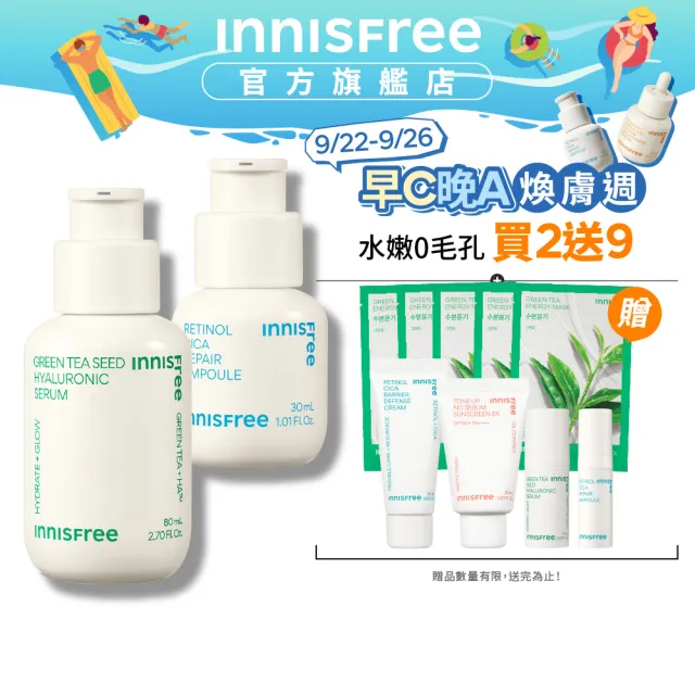 【INNISFREE】綠茶+A醇保濕淨膚修護組(補水神器+去粉刺安瓶)