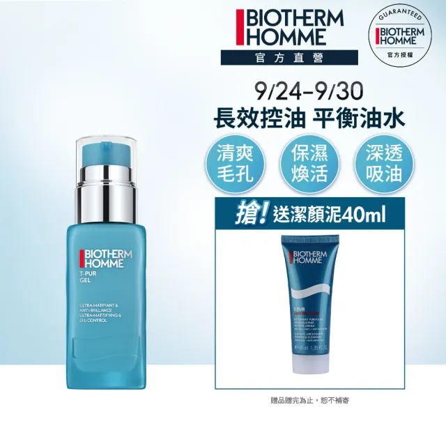 【碧兒泉】官方直營 男仕 長效控油粉刺調理凝膠50ml(BIOTHERM 乳液)