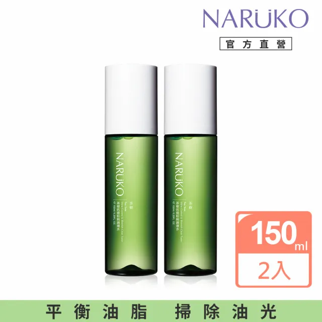 【NARUKO 牛爾】茶樹抗痘粉刺調理水150ml x2入(抗痘)