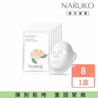 【NARUKO 牛爾】NARUKO白玉蘭向上緊緻面膜8入(盒裝)