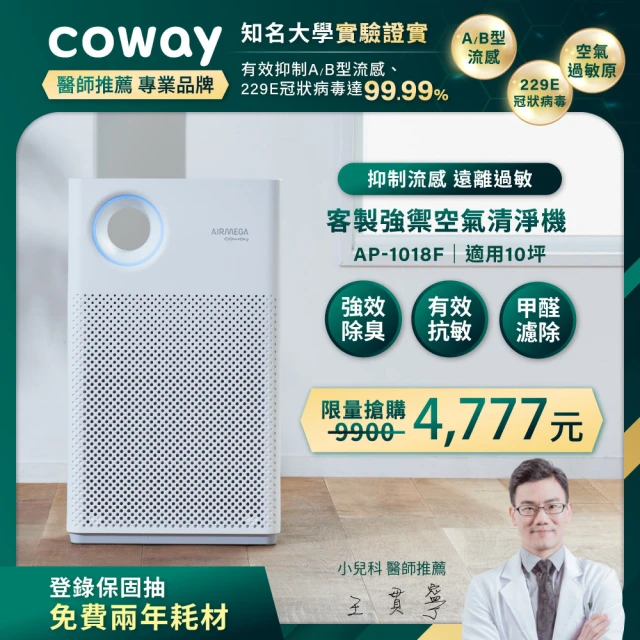 Coway 5-10坪 客製強禦抗敏空氣清淨機AP-1018F-內附甲醛濾網