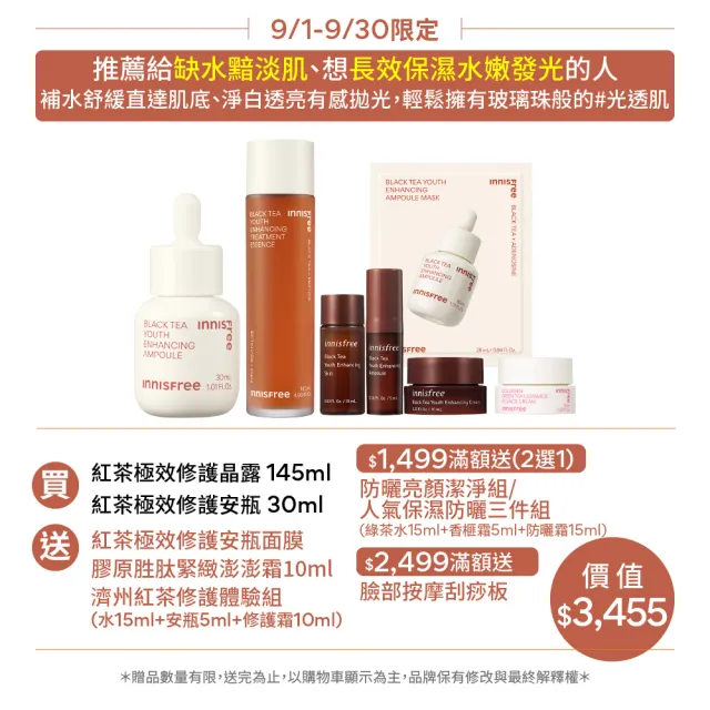 【INNISFREE】紅茶安瓶+晶露極效修護逆齡組(抗老安瓶+精華水 功效加乘)