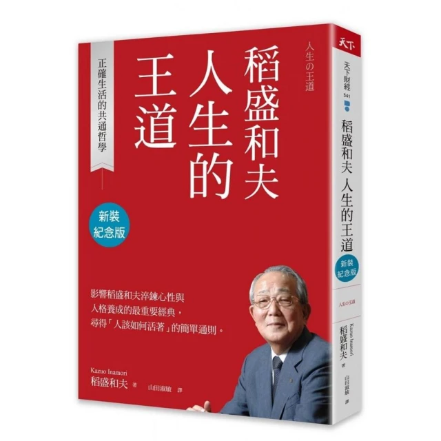 稻盛和夫 成功與失敗（新裝紀念版）：如何過好一生的品格好評推