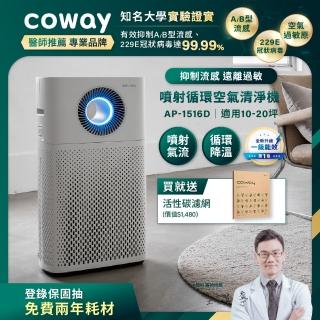 【coway】10-20坪 二合一噴射循環清淨機 ap-1516d(完整兩年免購耗材)