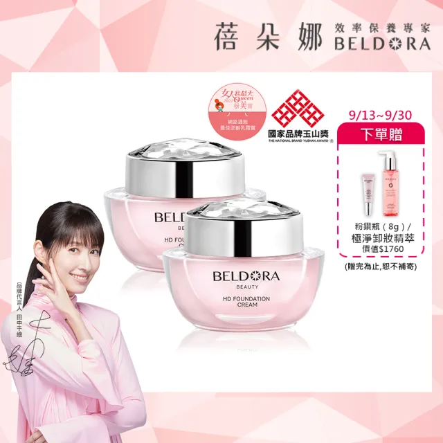 【BELDORA 蓓朵娜】HD智慧光感粉底乳霜2入組(粉鑽瓶30gx2)