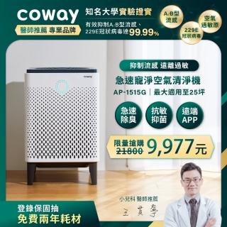 【Coway】10-25坪 急速除臭抗敏空氣清淨機 APP智能遠端遙控 AP-1515G