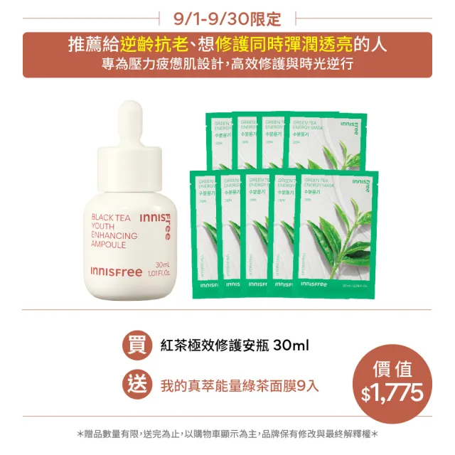 【INNISFREE】紅茶極效修護安瓶 30ml(抗老精華)