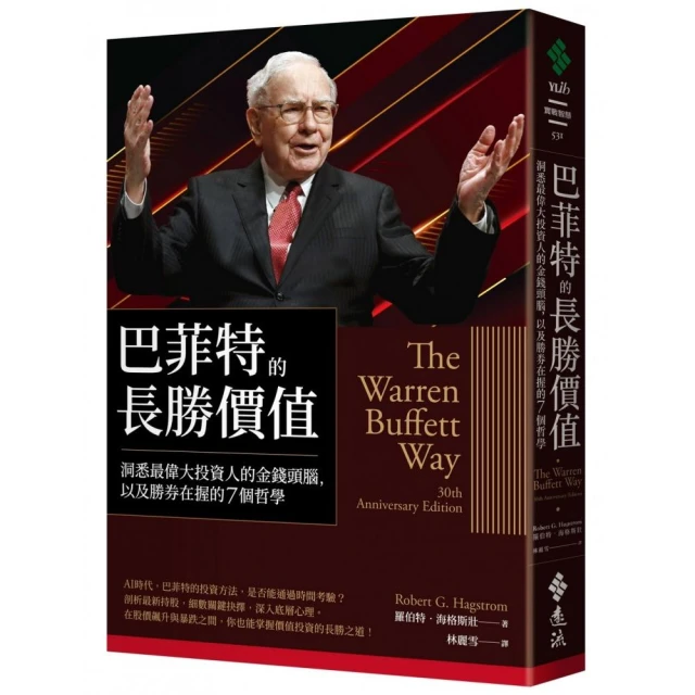 巴菲特的長勝價值：洞悉最偉大投資人的金錢頭腦，以及勝券在握的7個哲學