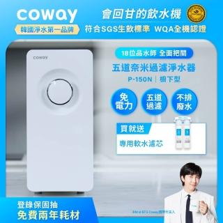 【Coway】櫥下型5道過濾 奈米高效淨水器 P-150N(符合SGS生飲標準)