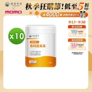 【達摩本草】古印度專利薑黃素複方 10入組(30顆/包）（共300顆)