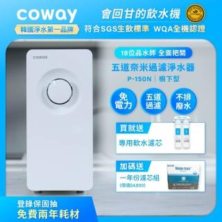 【Coway】櫥下型5道過濾 奈米高效淨水器 P-150N+一年份濾芯組(符合SGS生飲標準)