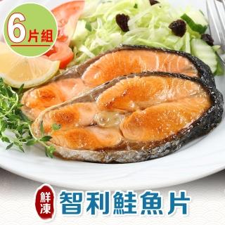 【享吃海鮮】鮮凍智利鮭魚6片組 共3包(2片裝/250g±10%/包)