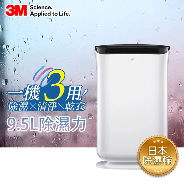 【3M】日本除濕輪科技9.5L雙效空氣清淨除濕機 FD-A90W(可清淨/除濕/乾衣)