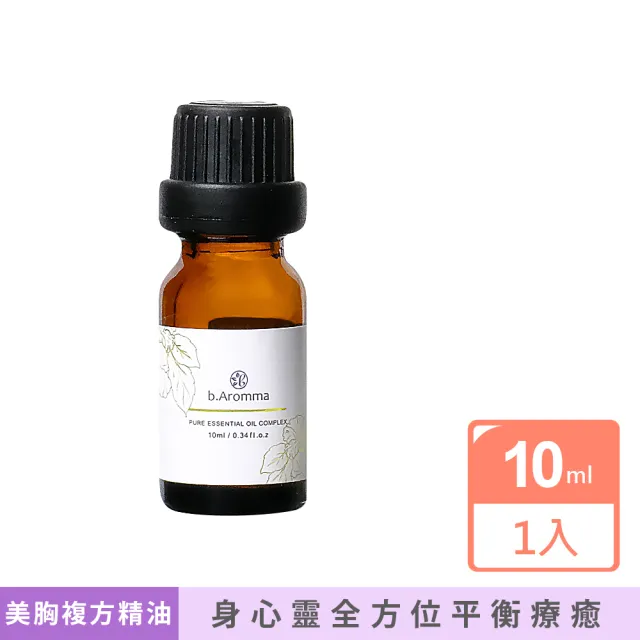 【b.Aromma貝羅馬】美胸複方精油10ml(按摩精油)（其他規格）