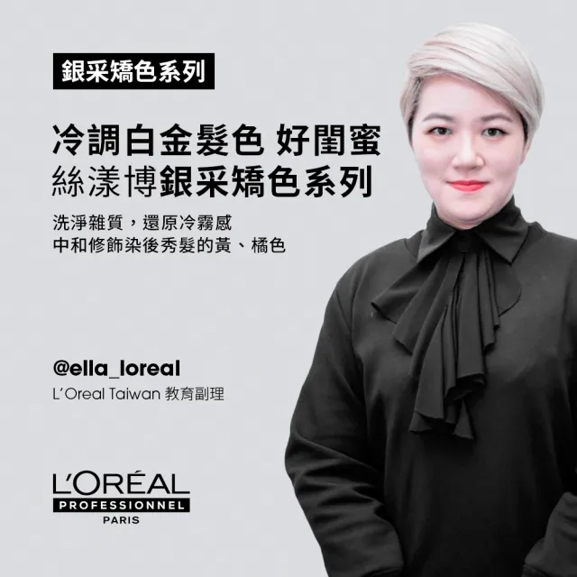 【L’OREAL 巴黎萊雅PRO】絲漾博銀采矯色洗髮精 300ml