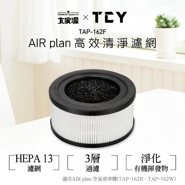 【TCY】買一送一 高效清淨機濾網 TAP-162F-超值2入組(適用機型：TAP-162B/TAP-162W)