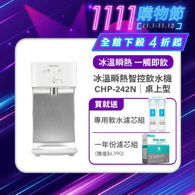 【Coway】濾淨智控飲水機 冰溫瞬熱桌上型CHP-242N(原廠安裝/再送一年份濾芯組)