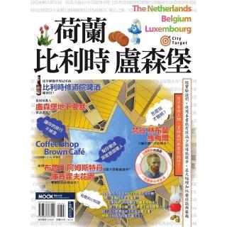 【momoBOOK】荷蘭‧比利時‧盧森堡(電子書)