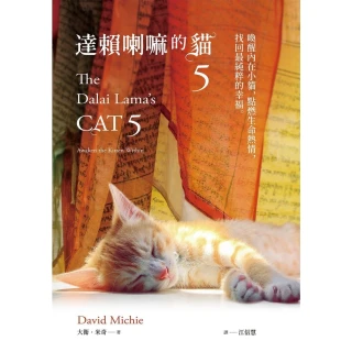 【momoBOOK】達賴喇嘛的貓5：喚醒內在小貓，點燃生命熱情，找回最純粹的幸福(電子書)