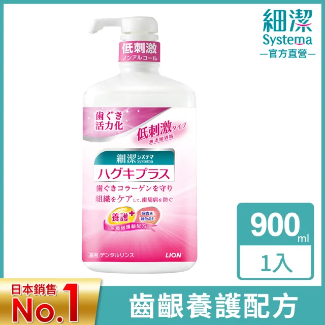 【LION 獅王】細潔適齦佳漱口水(900ml)