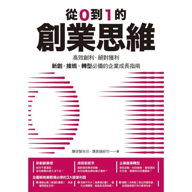 【momoBOOK】從0到1的創業思維：高效創利、絕對獲利，新創、接班、轉型必備的企業成長指南(電子書)