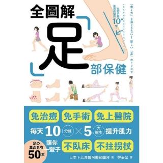 【momoBOOK】足部保健全圖解：免治療、免手術、免上醫院！每天10分鐘x 5大撇步提升肌力，讓(電子書)