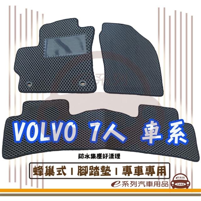 【e系列汽車用品】VOLVO 7人 車系(蜂巢腳踏墊  專車專用)