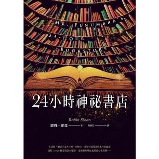 【momoBOOK】24小時神秘書店 暢銷回歸(電子書)