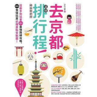 【momoBOOK】去京都這樣排行程：從新手到玩家30+最強路線攻略，200+食宿玩買必推景點全制(電子書)
