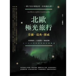 【momoBOOK】北歐極光旅行：芬蘭、瑞典、挪威，自助規劃 X人氣景點X極地活動，此生必去夢想旅(電子書)