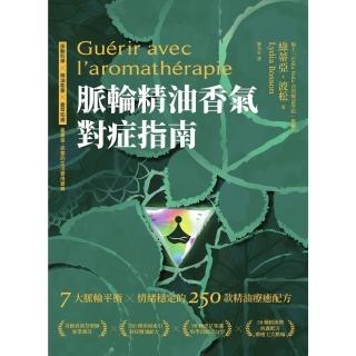 【momoBOOK】脈輪精油香氣對症指南：7大脈輪平衡 X 情緒穩定的250款精油療癒配方(電子書)
