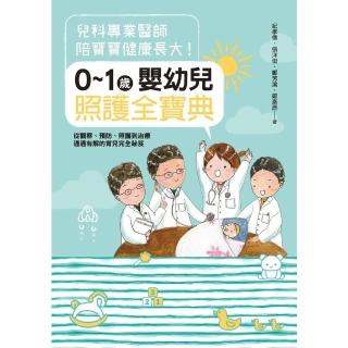 【momoBOOK】兒科專業醫師陪寶寶健康長大！0～1歲嬰幼兒照護全寶典：從觀察、預防、照護到治療(電子書)