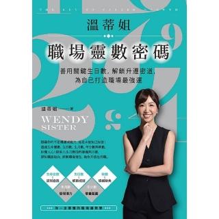 【momoBOOK】溫蒂姐職埸靈數密碼：善用關鍵生日數，解鎖升遷密道，為自己打造職場最強運(電子書)
