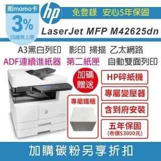 【HP 惠普】M42625dn A3商用無傳真 黑白雷射多功能事務機+第二紙匣250張+ADF+置物鐵櫃(含到府安裝 五年保)