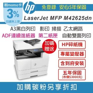 【HP 惠普】M42625dn A3商用 黑白雷射多功能事務機+第二紙匣250張+ADF(加送HP碎紙機 含到府安裝 五年保)