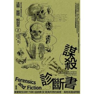 【momoBOOK】法醫．屍體．解剖室☆：謀殺診斷書─專業醫生剖析188道詭異又匪夷所思（2023(電子書)