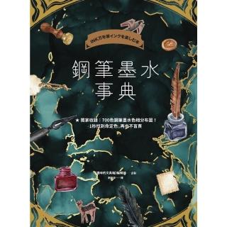 【momoBOOK】鋼筆墨水事典（共收錄2000色鋼筆墨水試色，隨書附贈700色鋼筆墨水色彩分佈圖(電子書)
