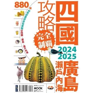 【momoBOOK】四國．廣島瀨戶內海攻略完全制霸2024-2025(電子書)