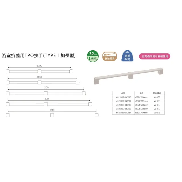 【亦欣 Yersh】浴室用抗菌扶手組-140公分 附連接中架(TPO親膚性觸感極佳ABS支架抗菌耐熱耐酒精耐酸鹼物質)